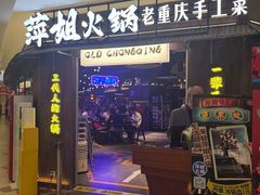 -萍姐火锅·公路夜市(打浦桥日月光店)