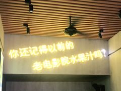门面-花姨·老电影院果汁冰(88号店)