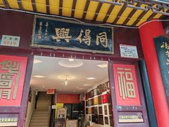 -同得兴 Since·1995 传统苏式面馆(十全街店)