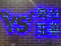 -玉善烧烤串城(长春总店)