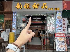 -韵姐牛奶甜品世家