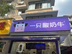 -一只酸奶牛(奎星楼店)