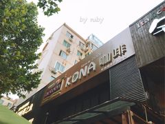 门面-安琳acKONA咖啡(市南店)