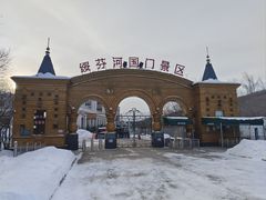 -绥芬河国门景区