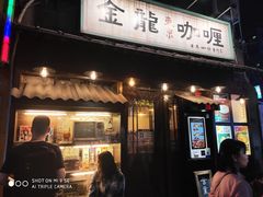门面-金龙咖喱