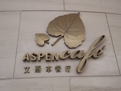 -康帝国际酒店-艾斯本自助西餐厅