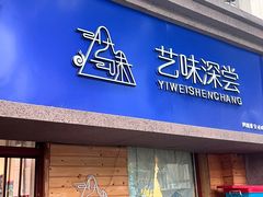 -艺味深尝(云锦路店)