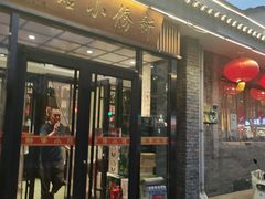-新侨小馆(东直门北小街店)
