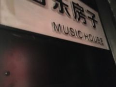 -音乐房子·Vintage Live Bar(玉林总店)
