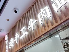 -有礼有面(知春路店)