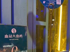 -血站大盘鸡(建设店)