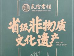 -民信老铺(双皮奶博物馆店)