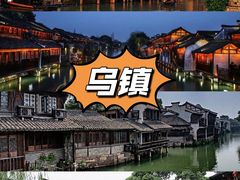 -乌镇景区