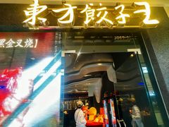 -东方饺子王(哈西万达店)