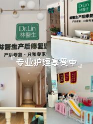-Dr.林醫生产后修复·配方产康店(南京大厂店)