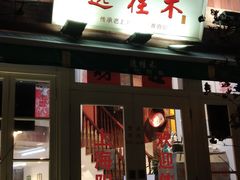 -逸桂禾面馆