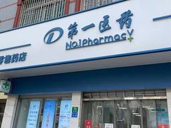 -百联第一医药(博山路店)