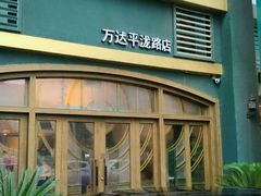 android_upload_pic-迪欧咖啡·中西餐融合菜(平江万达旗舰店)