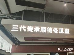 -得意咚瓜·顺德鱼生·冬瓜火锅(深圳首店)