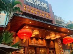 -滋粥楼·顺德菜(番禺广场总店)
