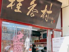 门面-桂香村(护国寺店)