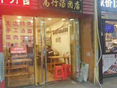 门面-高行汤团店(金高路店)