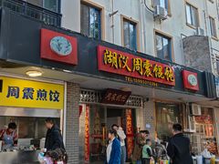 -周震馄饨