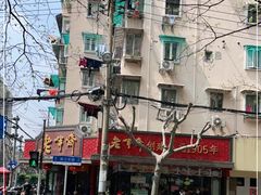 -老半斋(福州路店)