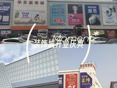 -华东装饰城