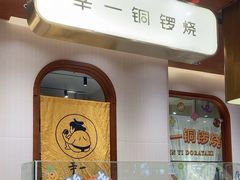 -辛一·铜锣烧(鸿寿坊店)