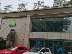 -天泉水都(子固路馆)