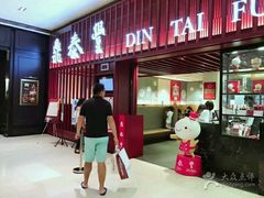 -鼎泰丰 (柏威年广场店)
