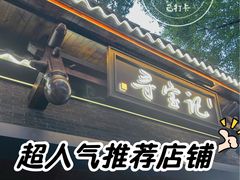 -寻宝记绍兴菜(状元店)