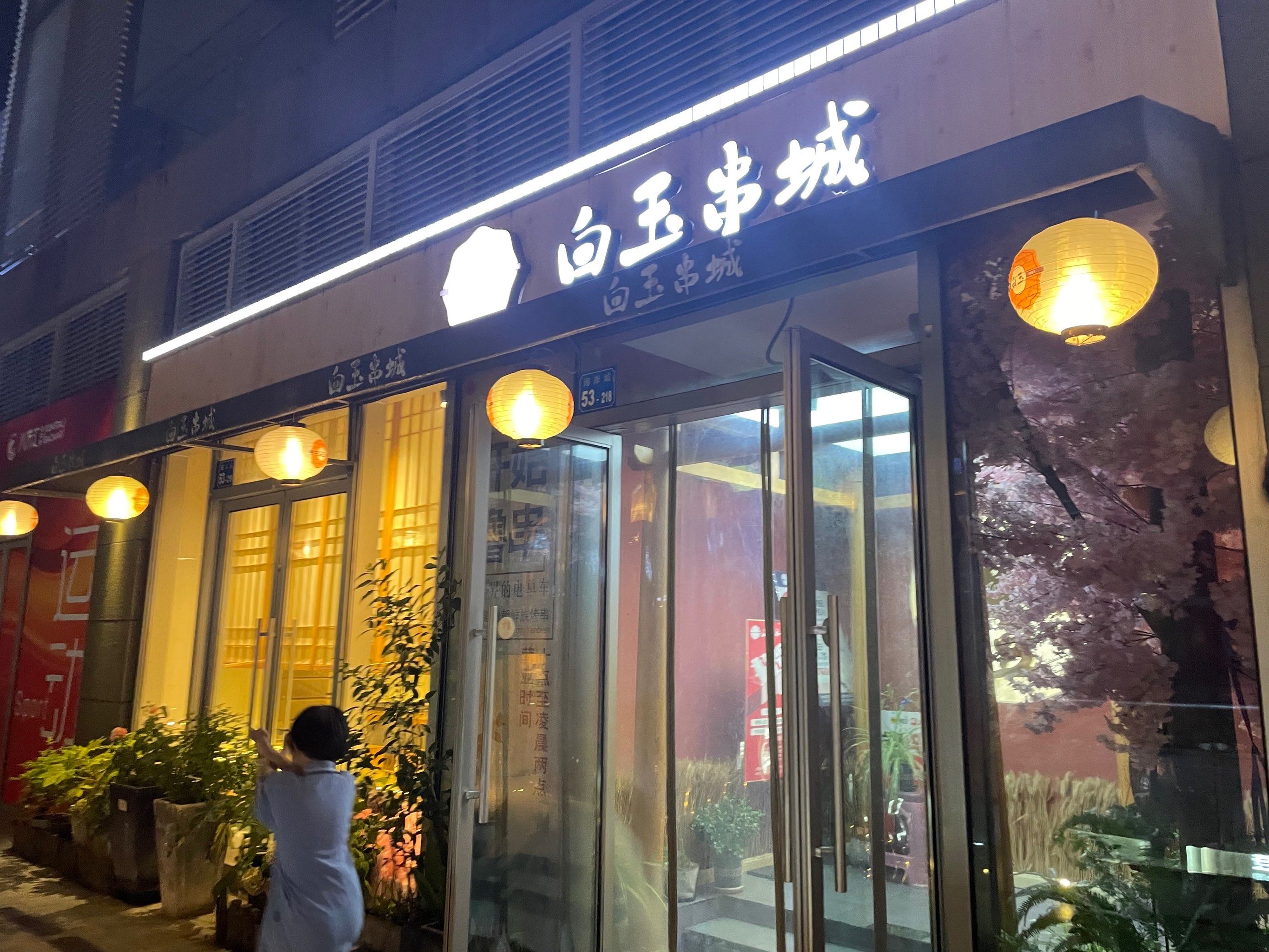 0元玩转这座城 
白玉串城真的是开