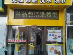-翰皇直营洗衣洗鞋(望京鹿港店)
