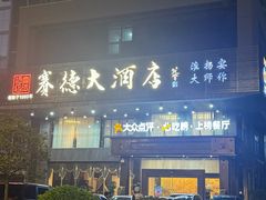 -赛德大酒店(邗江中路店)