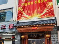 -鼎晟江南·融合江南宴(固戍店)