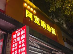 -阿宽豌杂面(华油路138号居民大院店)