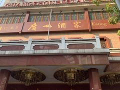 -广州酒家(文昌总店)