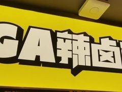 -嘎嘎鸭脑壳(金沙店)
