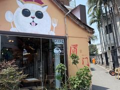 -猫岛主趣味餐厅(鼓浪屿店)