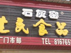 门面-石灰窑健民食品店(人民街店)