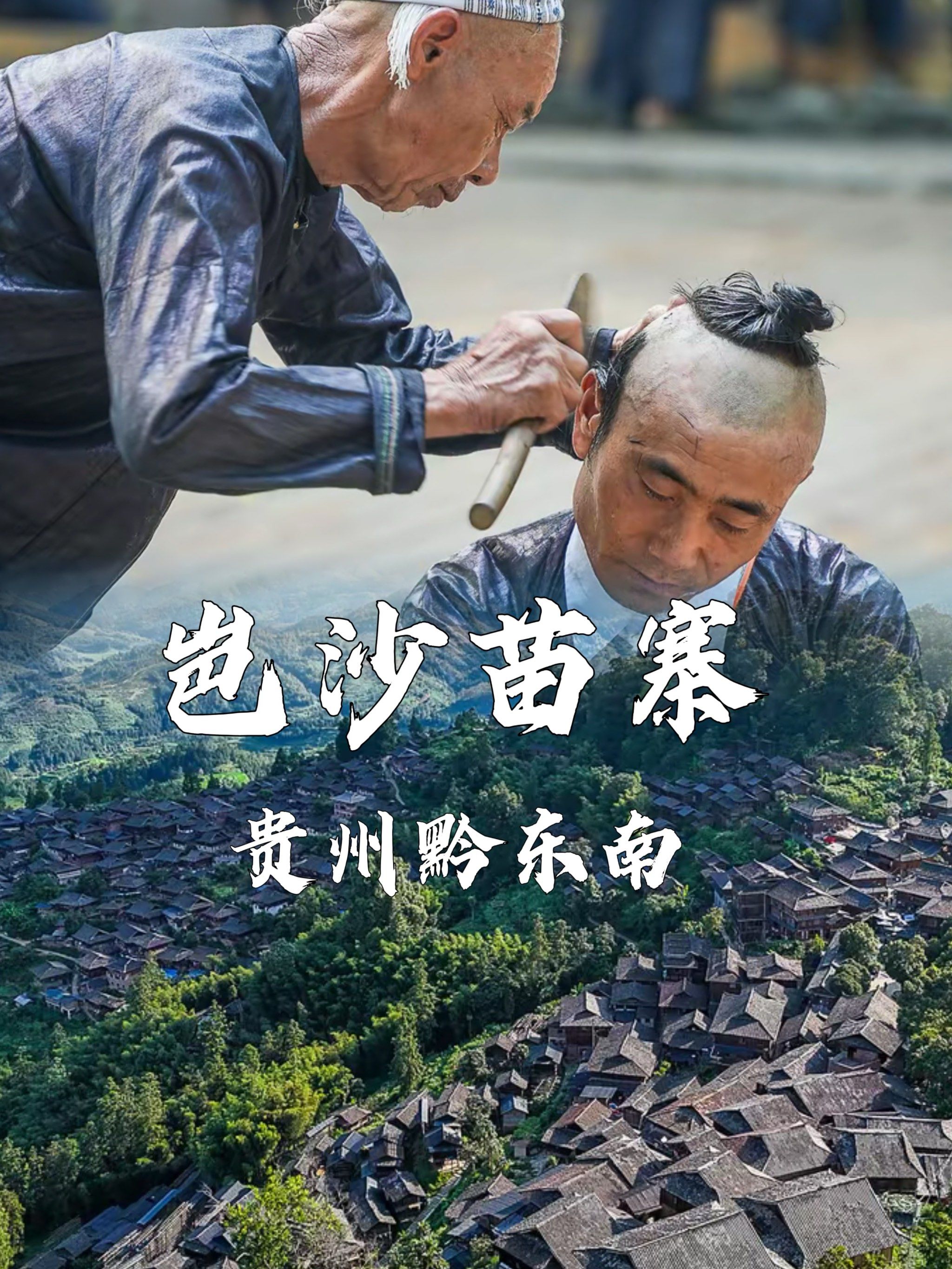 探秘岜沙苗寨:镰刀剃头,火枪庆典,树木崇拜