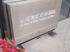 -小南洋海景餐厅(深圳湾店)