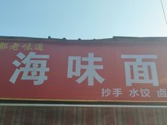 门面-左撇子私房面
