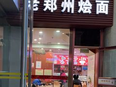 -老郑州烩面(火车站分店)