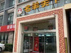 门面-名羊天下陕北横山铁锅炖羊肉(博文路店)