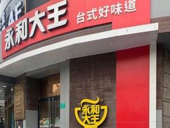 门面-永和大王(长寿路店)