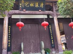 -清漾毛氏文化村