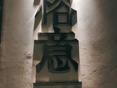 -榕意·川味之美(深业上城店)